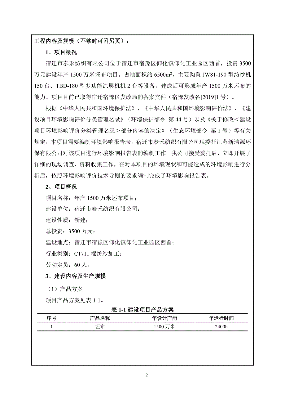 宿迁市泰禾纺织有限公司年产1500万米坯布项目环评报告表_第4页