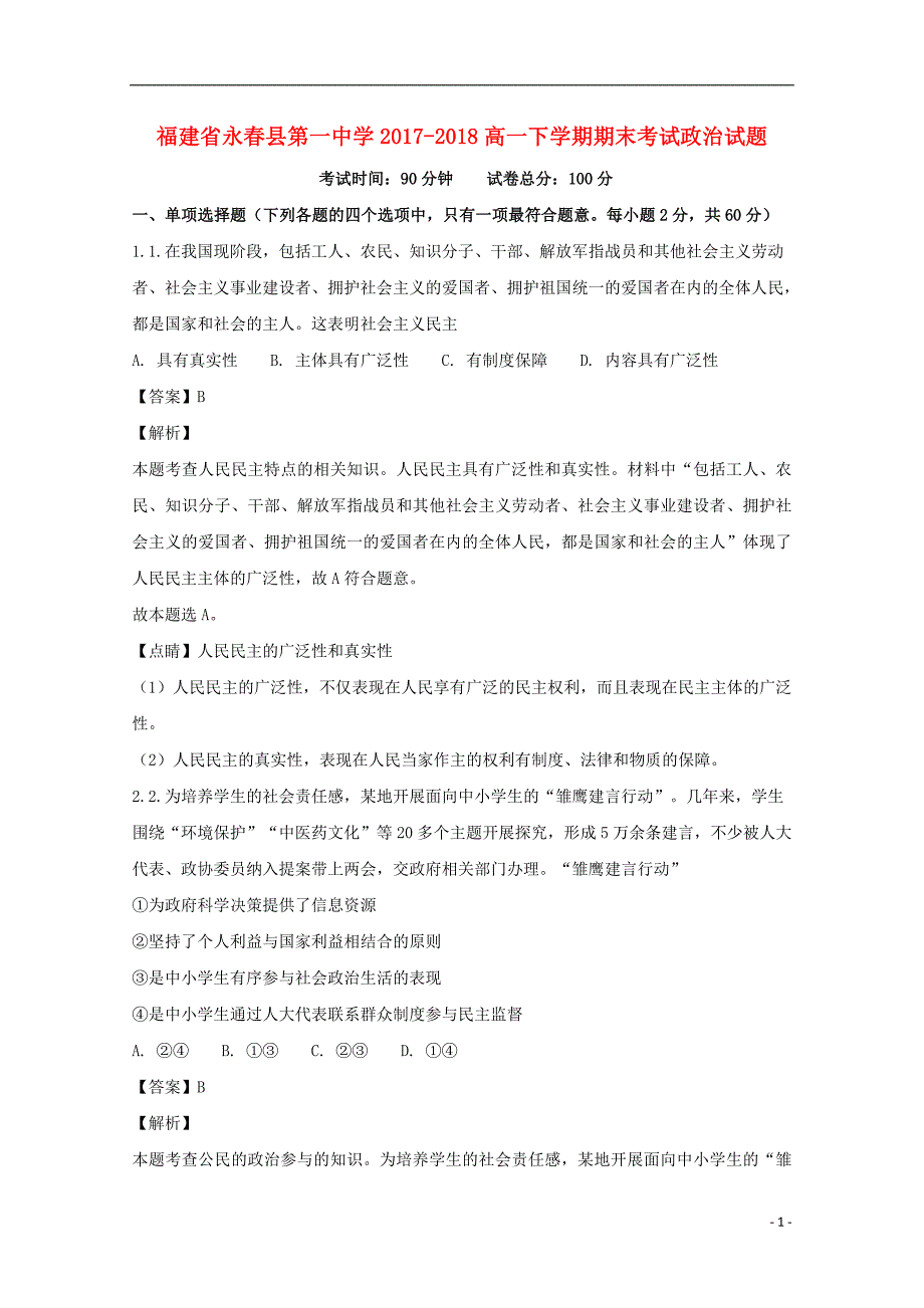 福建省永春县第一中学2017_2018学年高一政治下学期期末考试试题（含解析） (1).doc_第1页