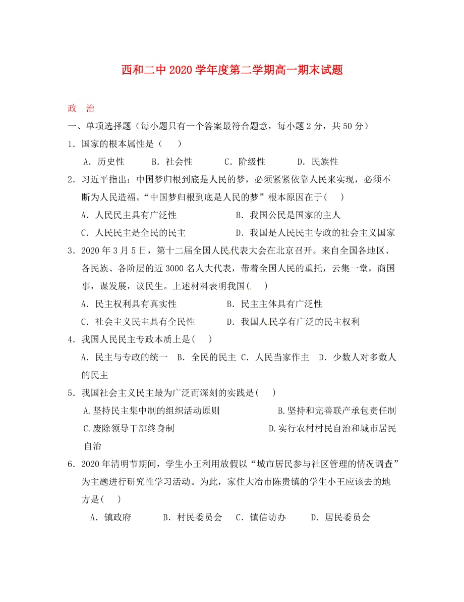 甘肃省西2020学年高一政治下学期期末考试试题（无答案）_第1页