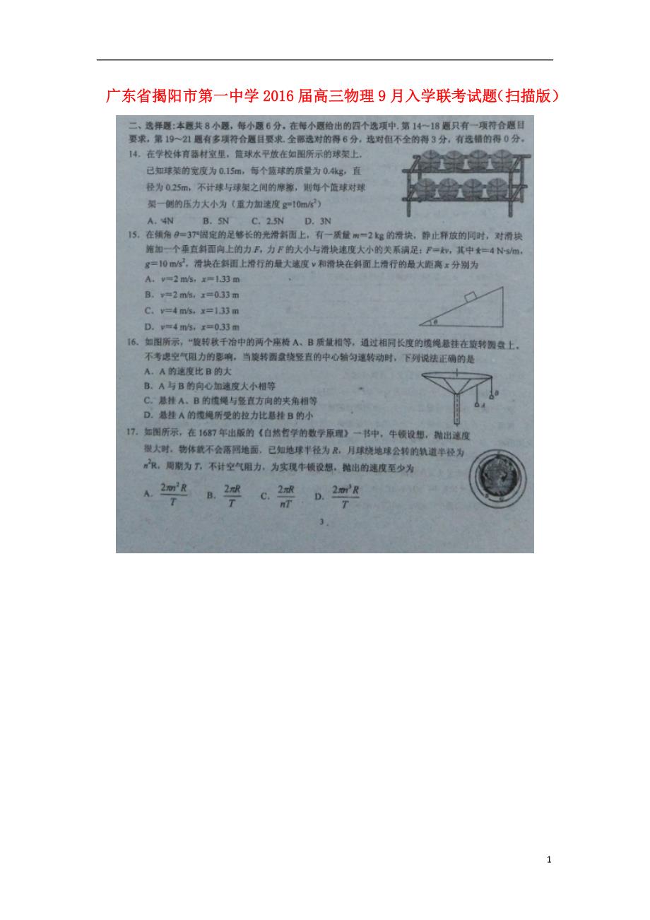 广东高三物理入学联考1.doc_第1页