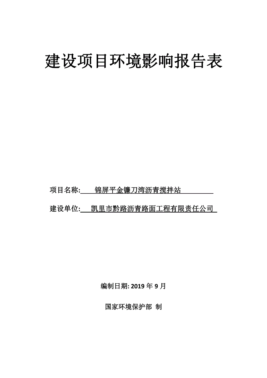 贵州省锦屏县平金镰刀湾沥青搅拌站项目环境影响报告表_第1页