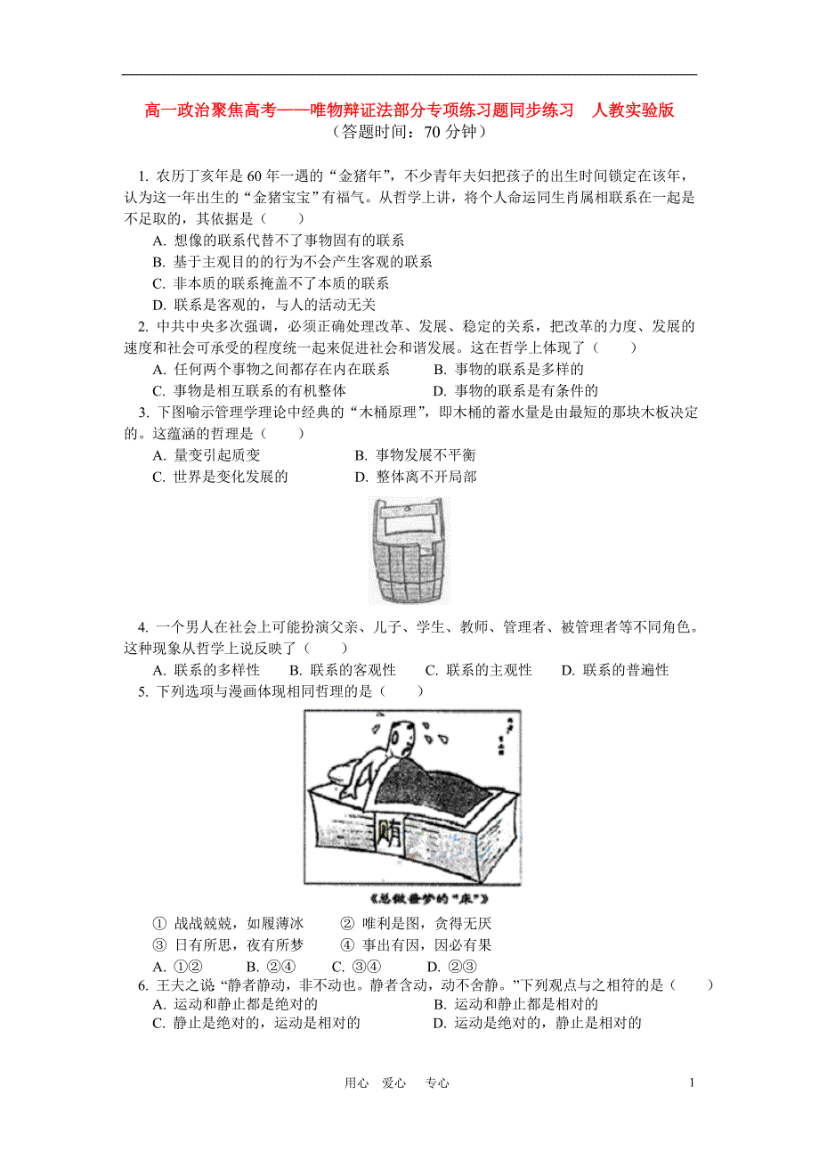 高一政治聚焦高考唯物辩证法部分专项练习题同步练习人教实验.doc_第1页