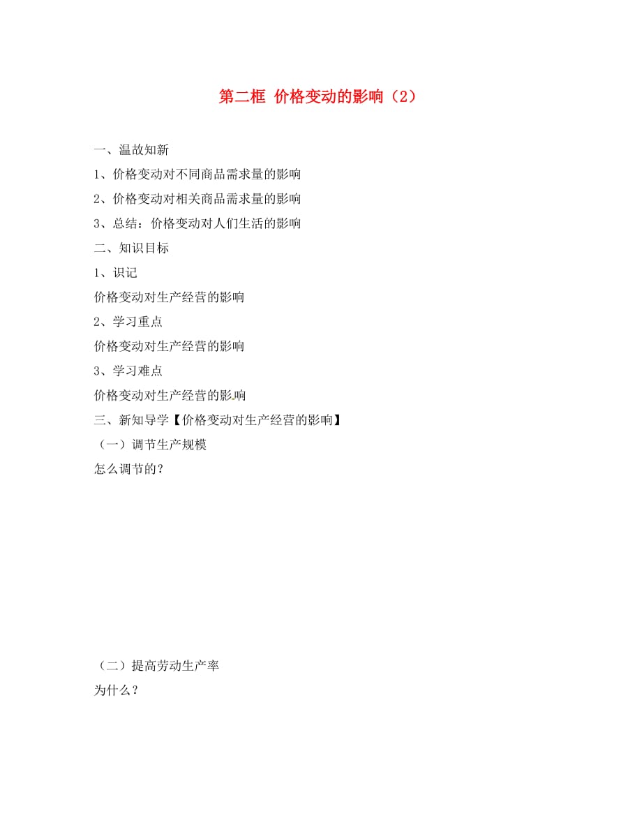 山东省平邑曾子学校高中政治 经济生活 第二课 第二框 价格变动的影响（2）学案 新人教版必修1_第1页