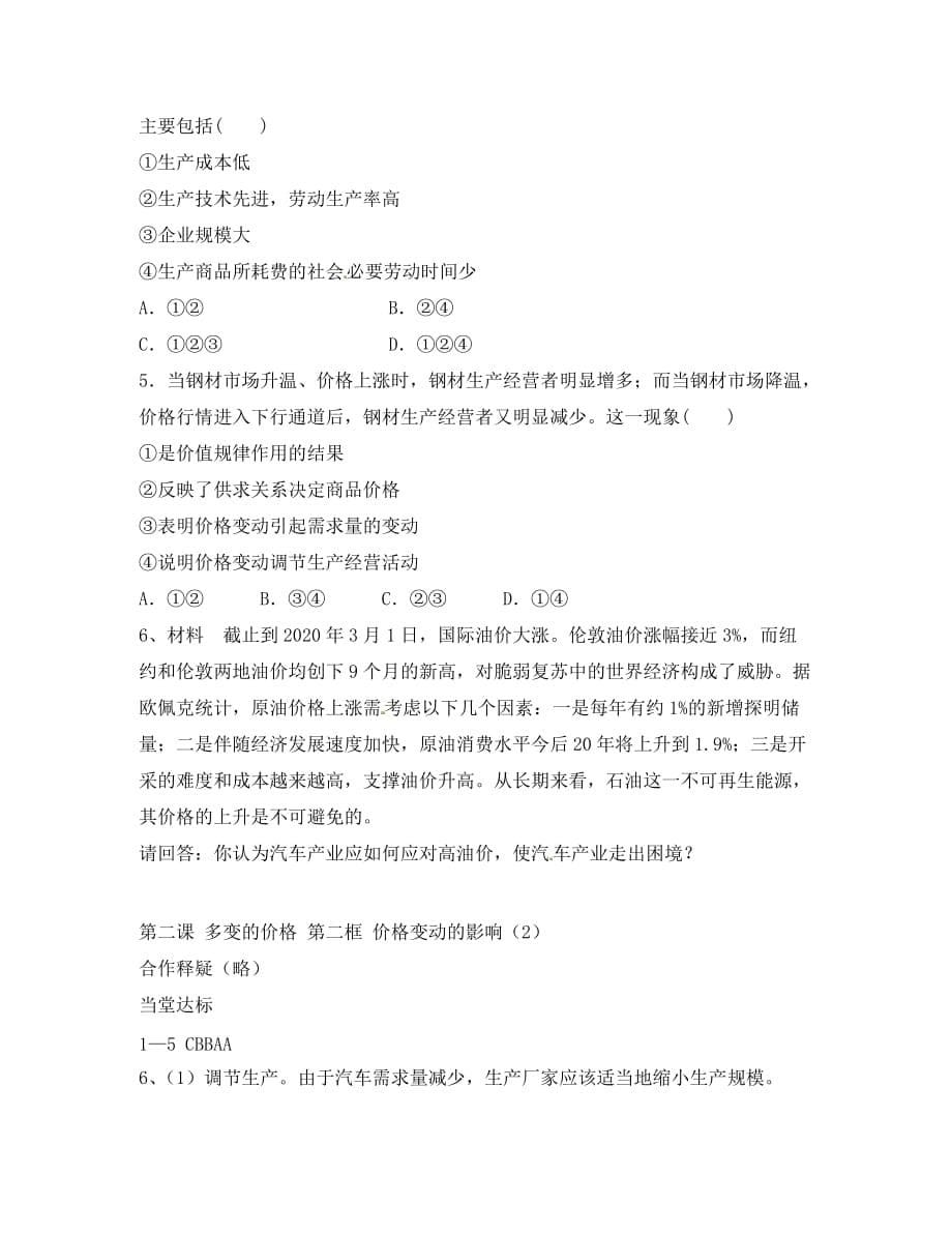 山东省平邑曾子学校高中政治 经济生活 第二课 第二框 价格变动的影响（2）学案 新人教版必修1_第5页