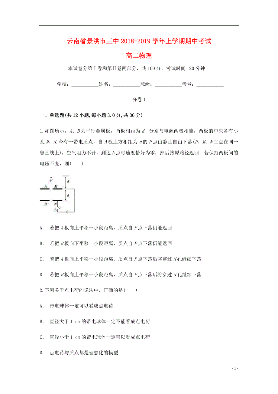 云南西双纳州景洪三中高二物理期中.doc_第1页