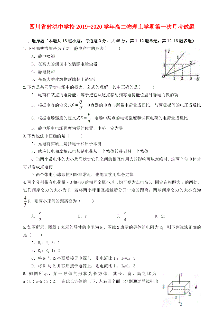 四川射洪中学校高二物理第一次月考.doc_第1页