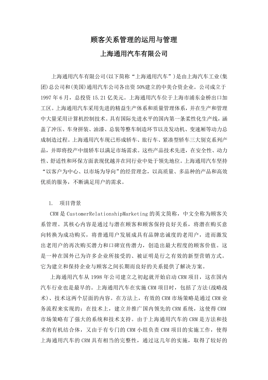 （汽车行业）上海通用汽车有限公司顾客关系管理的运用与管理_第1页