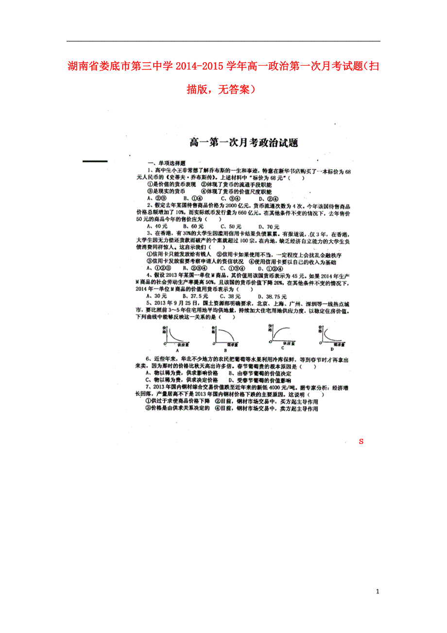 湖南娄底第三中学高一政治第一次月考.doc_第1页