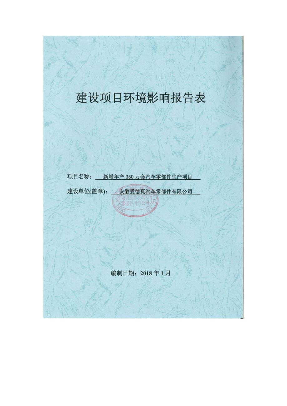 新增年产350万套汽车零部件生产项目环评报告_第1页