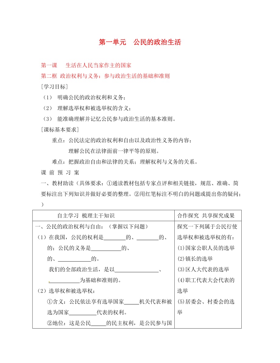 黑龙江省鹤岗市第二中学高中政治 第一课 第二框 政治权利与义务 参与政治生活的基础和准则导学案 新人教版必修2_第1页