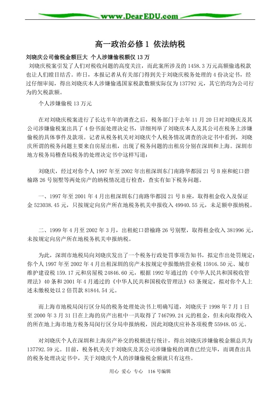 高一政治必修1依法纳税.doc_第1页