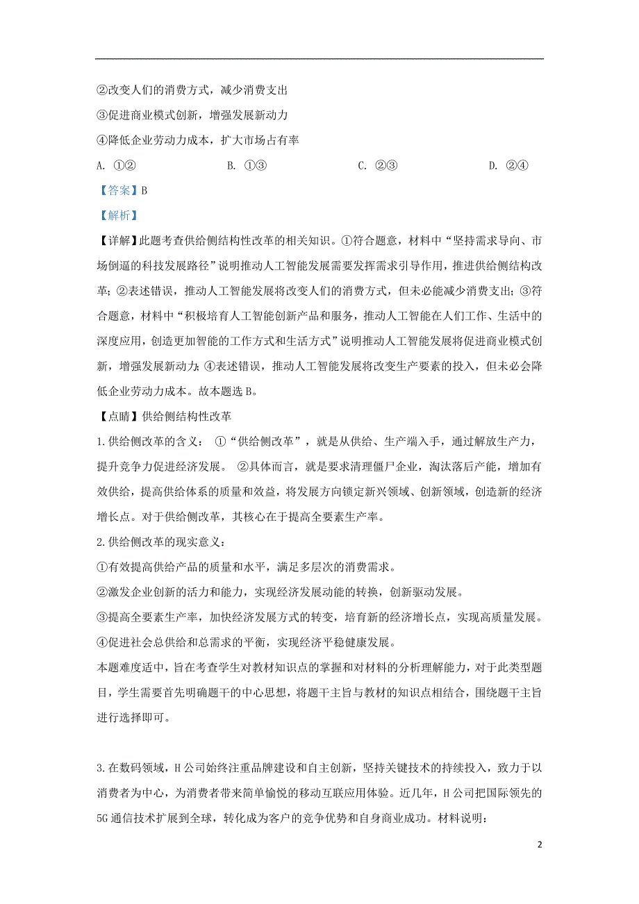 甘肃省白银市2019届高三政治模拟试题（二）（含解析）.doc_第2页