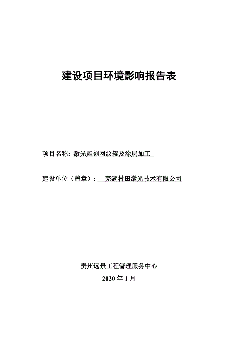 激光雕刻网纹辊及涂层加工环境影响报告表_第1页