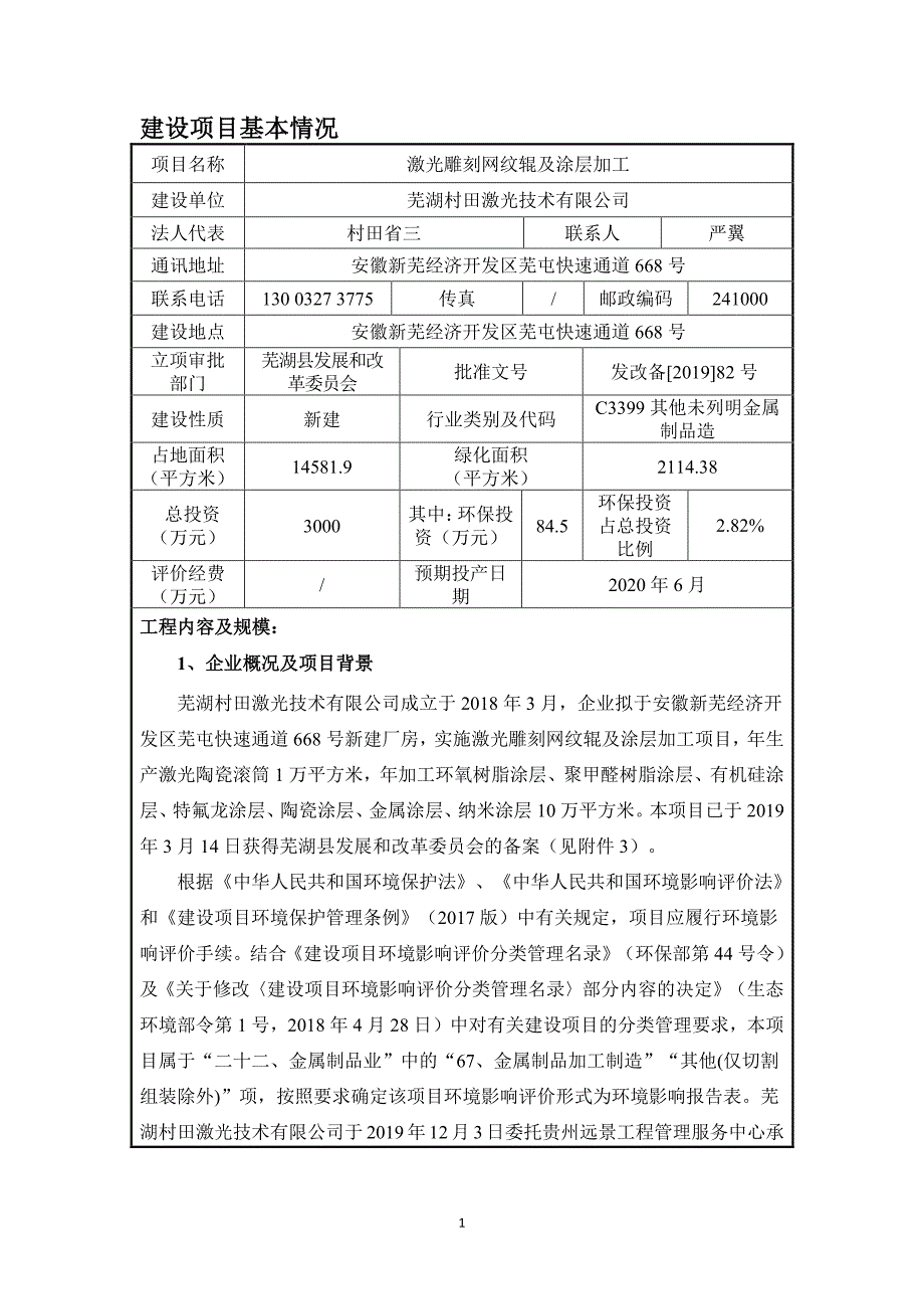 激光雕刻网纹辊及涂层加工环境影响报告表_第3页