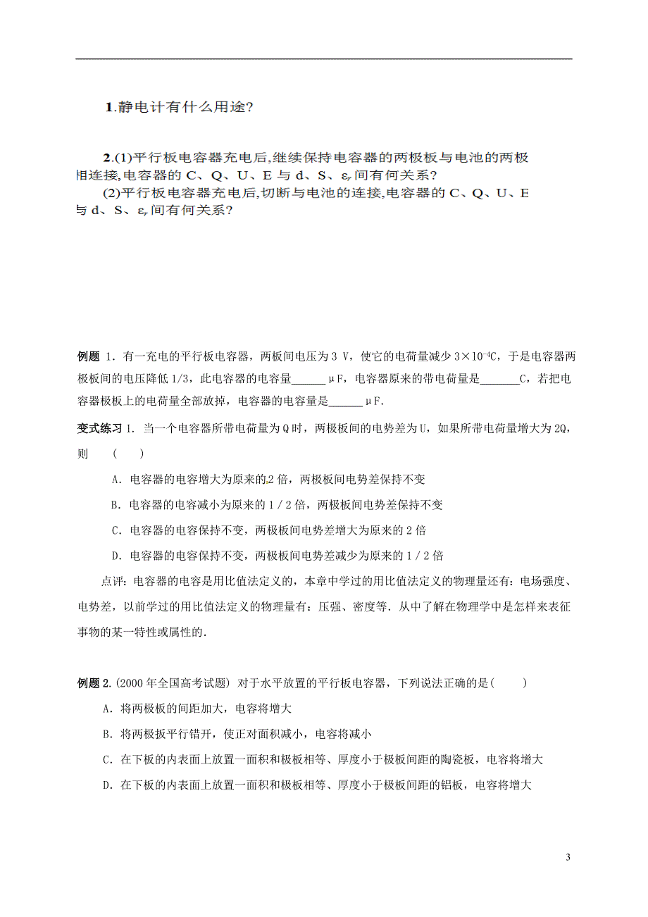 云南潞西芒中学高中物理1.8电容器的电容教学案新人教选修31.doc_第3页