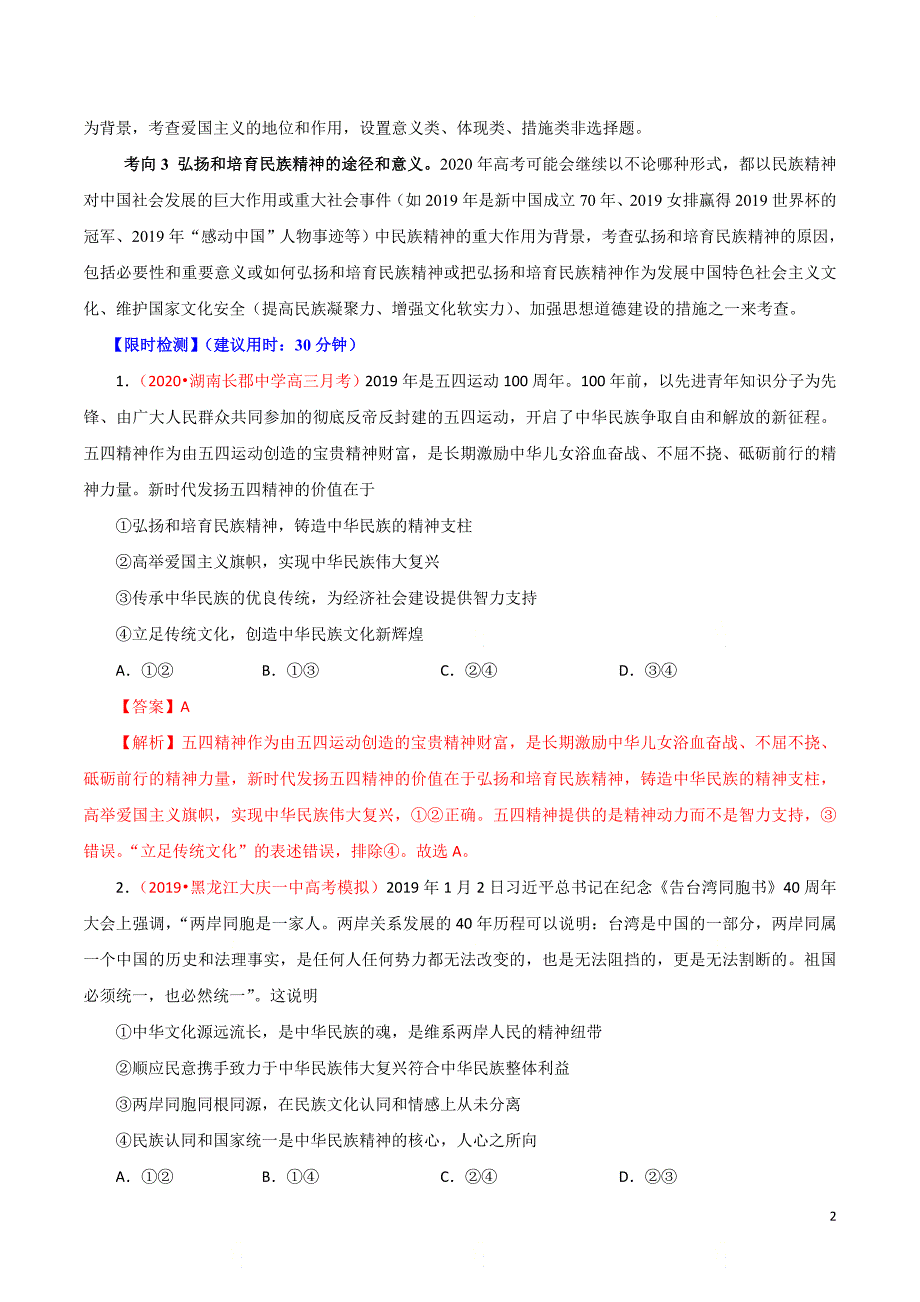 高考政治重难点专练17《民族精神》（解析版）_第2页