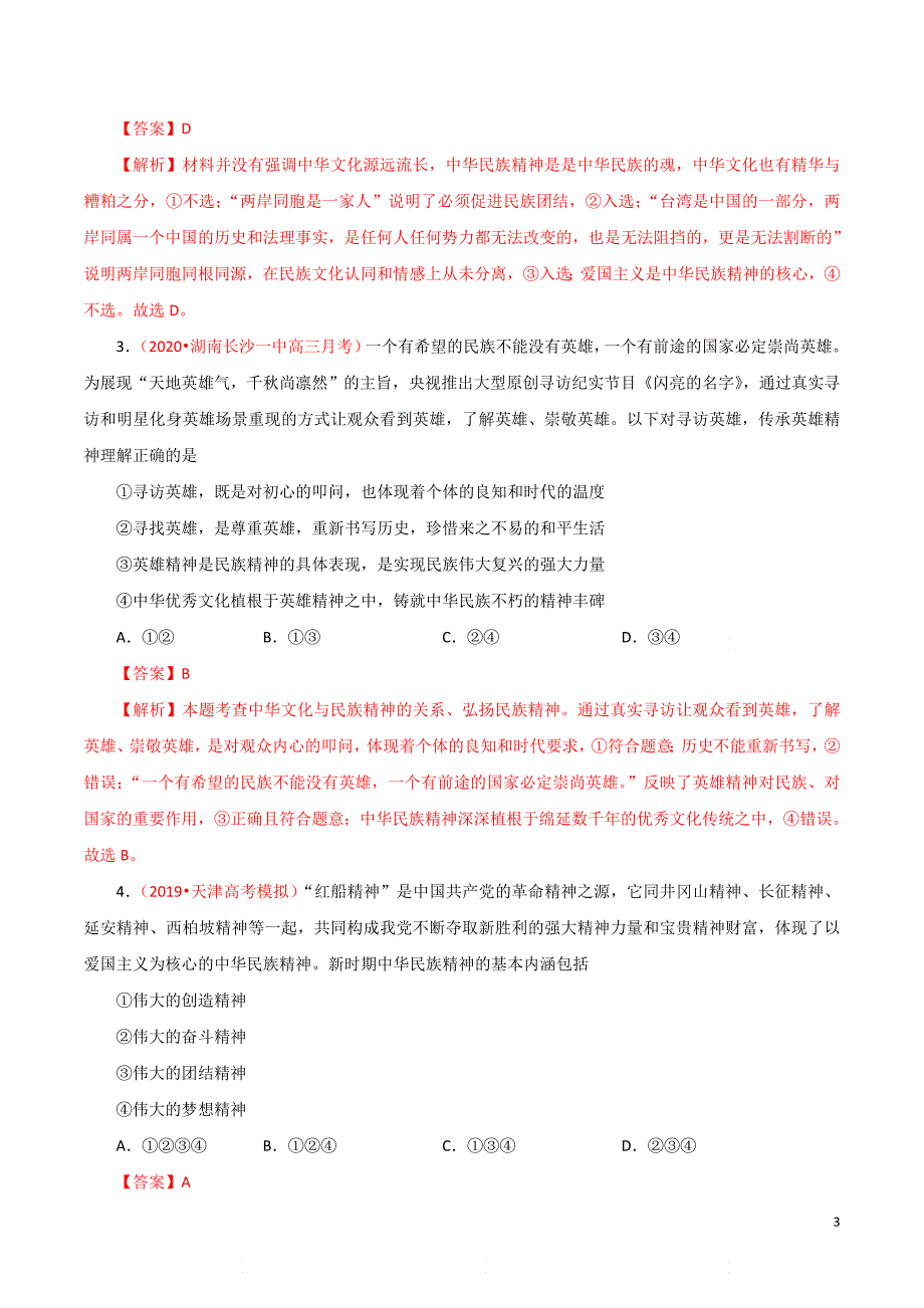 高考政治重难点专练17《民族精神》（解析版）_第3页