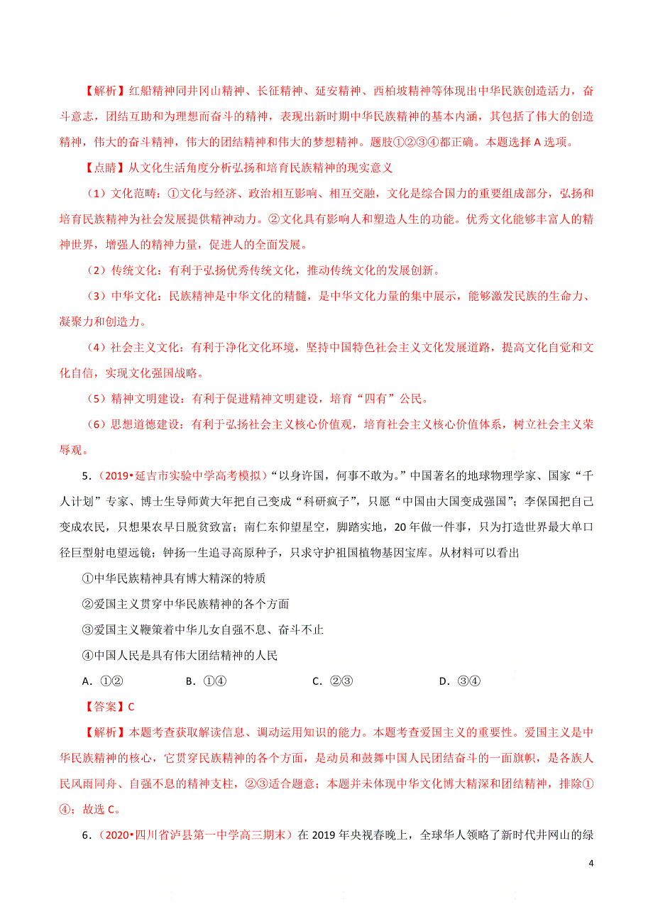 高考政治重难点专练17《民族精神》（解析版）_第4页