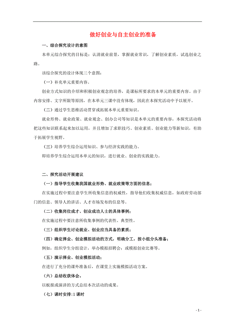 金识源专高中政治第二单元综合探究做好就业与自主创业的准备素材必修12.doc_第1页