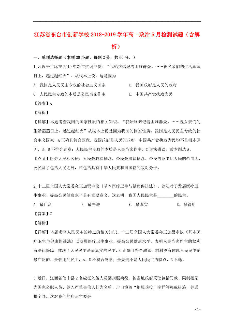 江苏省东台市创新学校学年高一政治检测试题（含解析） (2).doc_第1页