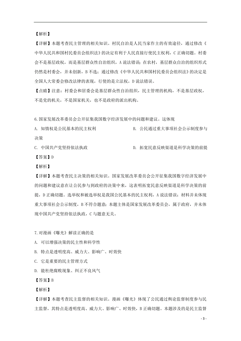 江苏省东台市创新学校学年高一政治检测试题（含解析） (2).doc_第3页