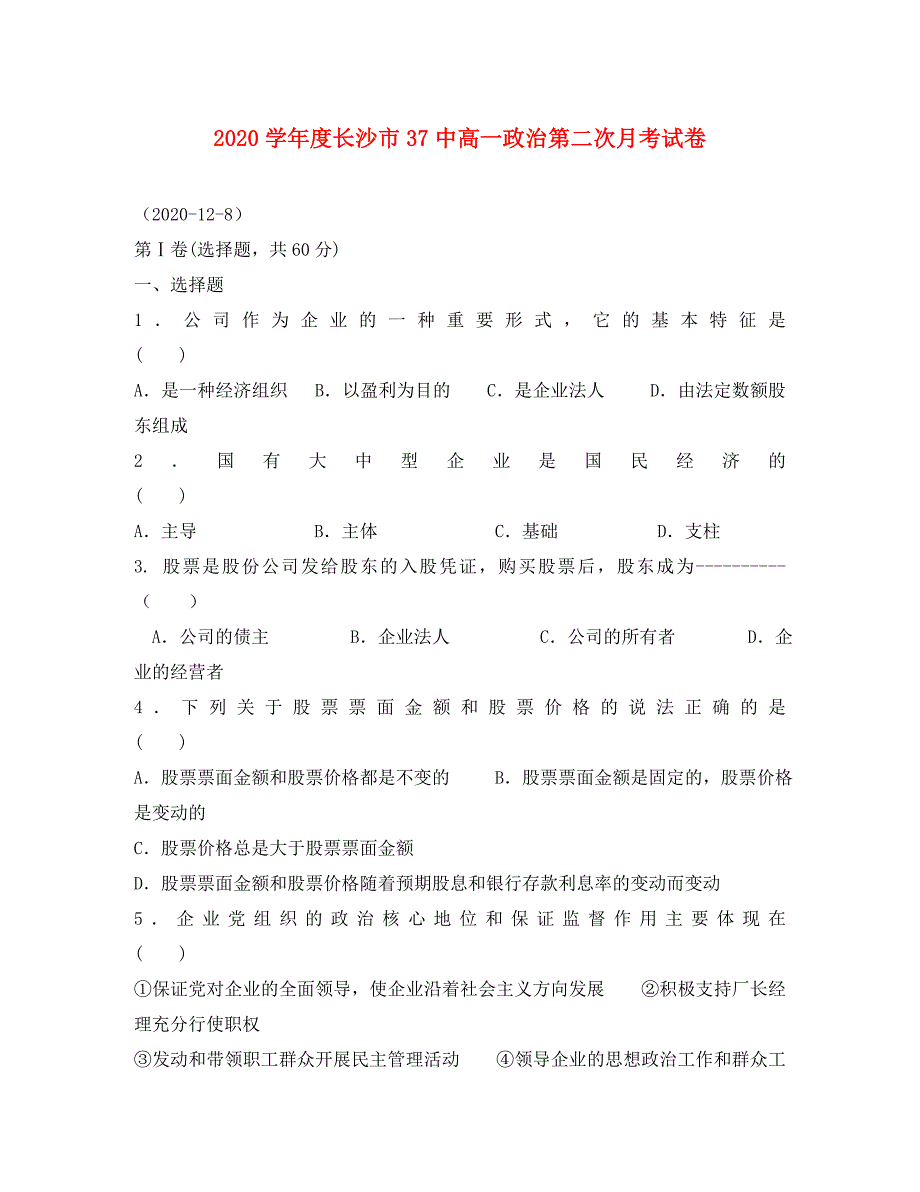 2020学年度长沙市37中高一政治第二次月考试卷 人教版_第1页