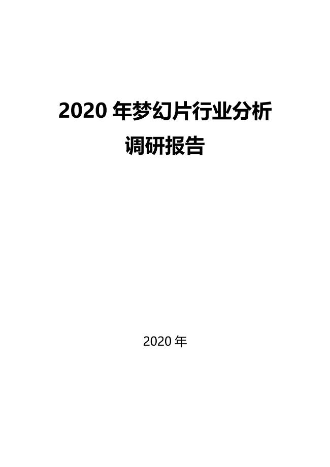 2020梦幻片行业前景分析调研