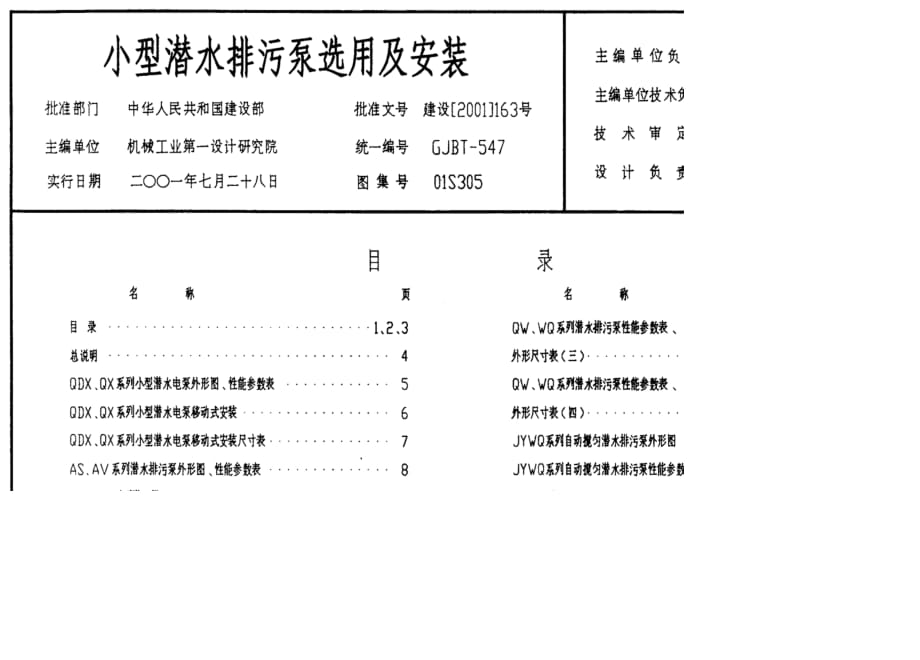 01S305小型潜水排污泵选用与安装_第1页