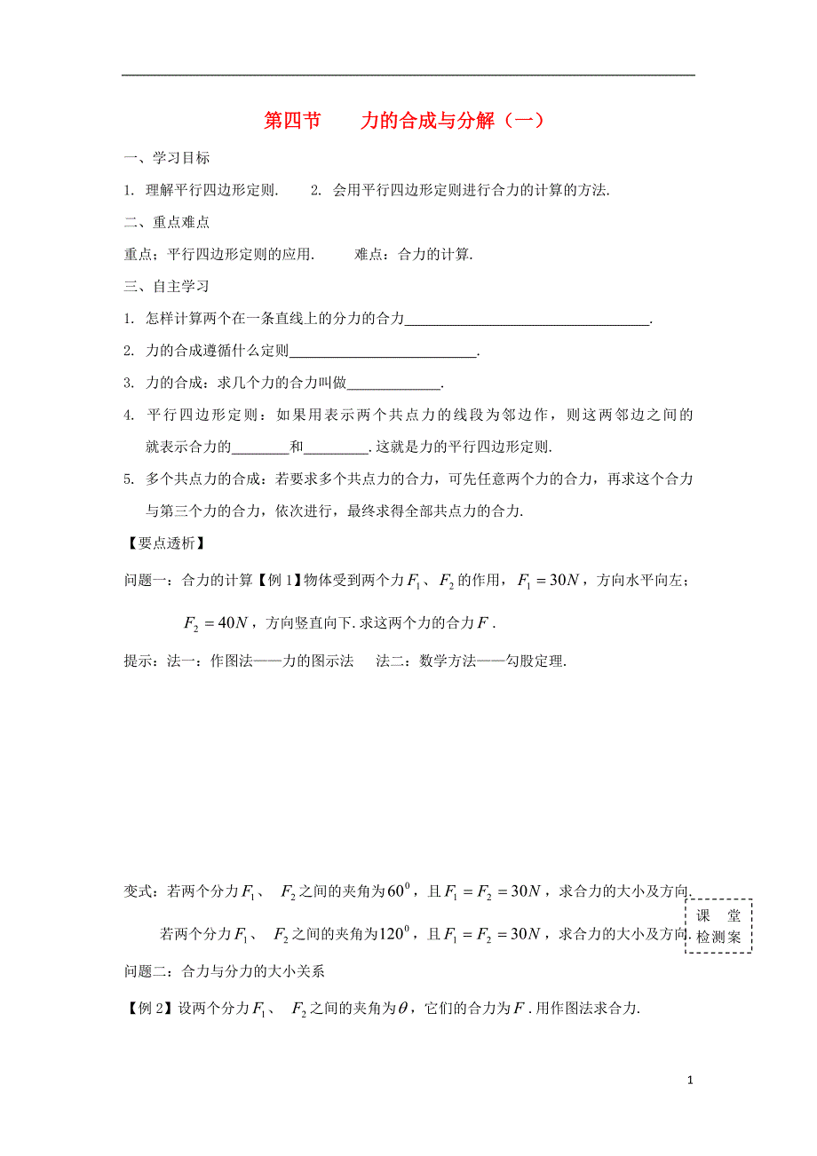 广东惠阳高中物理第三章研究物体间的相互作用第四节力的合成与分解一学案粤教必修11.doc_第1页