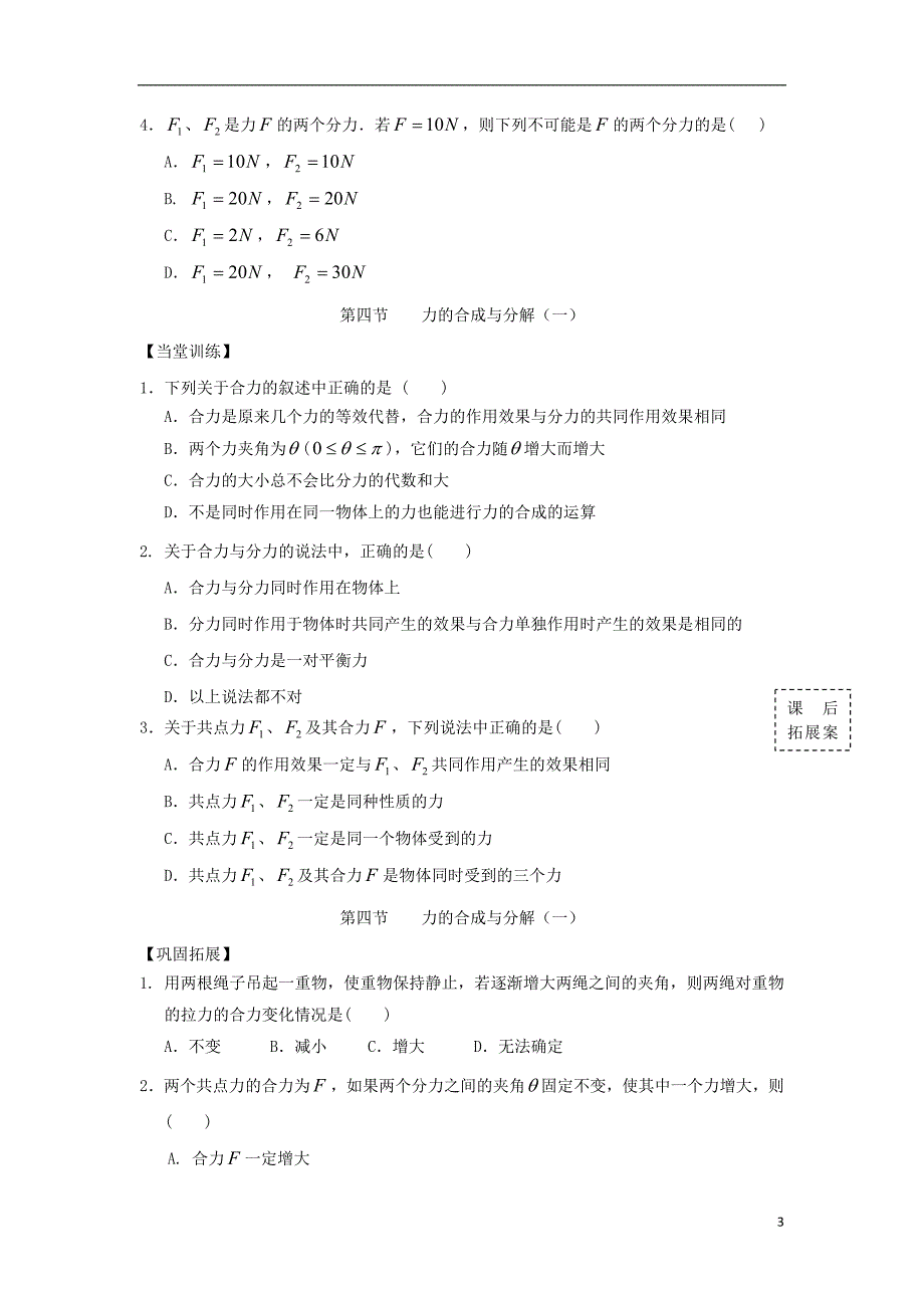 广东惠阳高中物理第三章研究物体间的相互作用第四节力的合成与分解一学案粤教必修11.doc_第3页