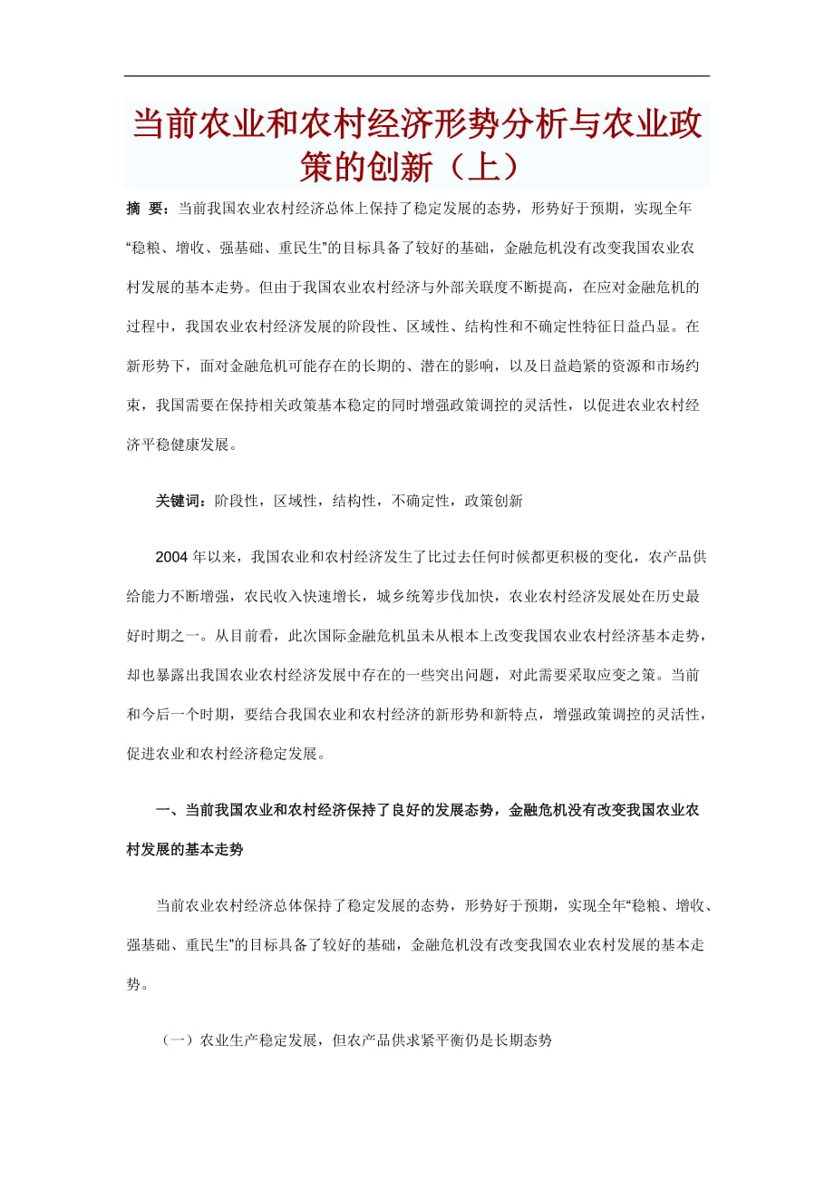 （农业畜牧行业）当前农业和农村经济形势分析与农业政策的创新_第1页