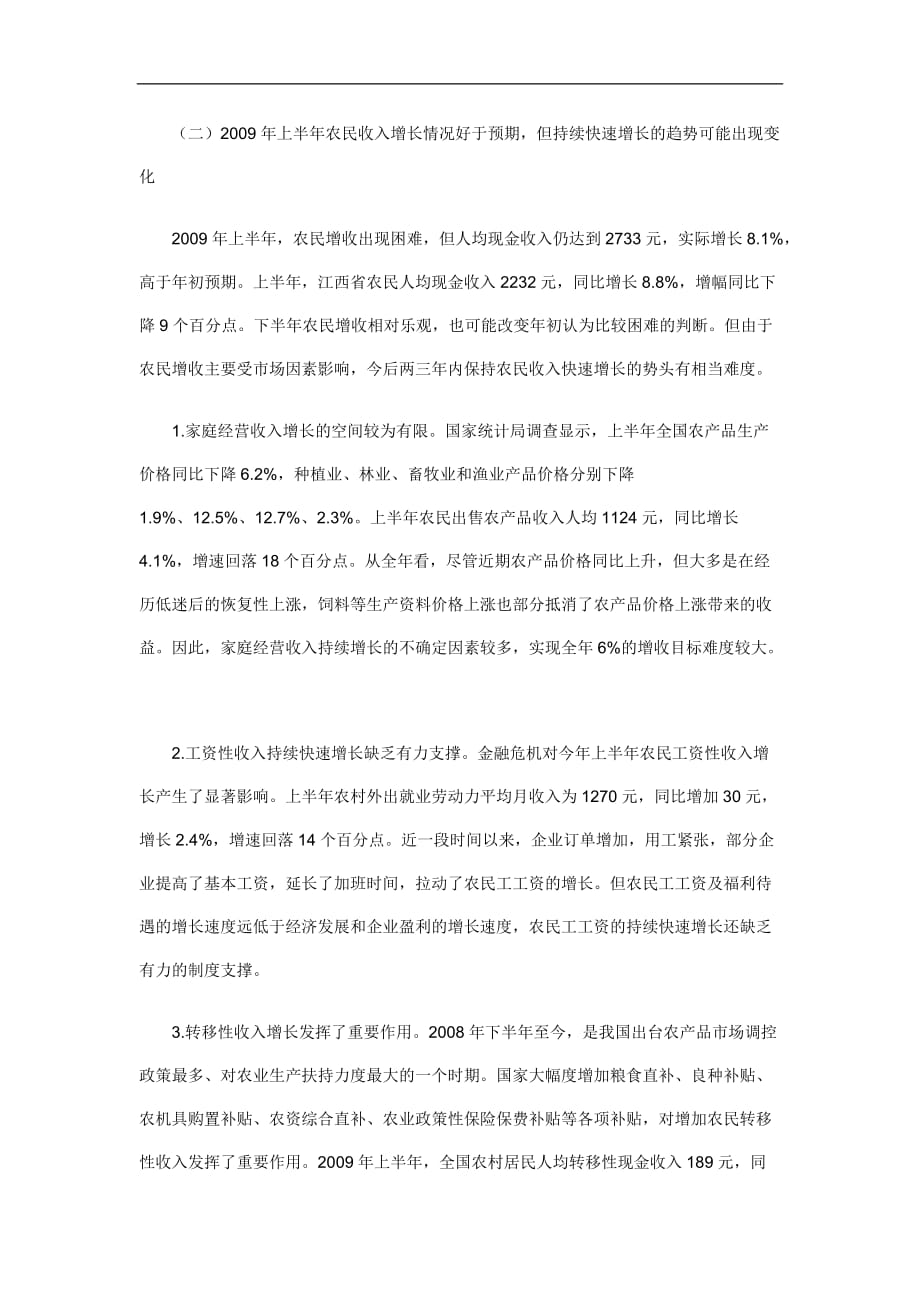 （农业畜牧行业）当前农业和农村经济形势分析与农业政策的创新_第3页