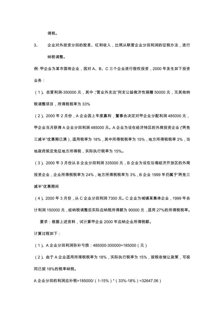 企业会计制度及税法的差异分析报告_第4页