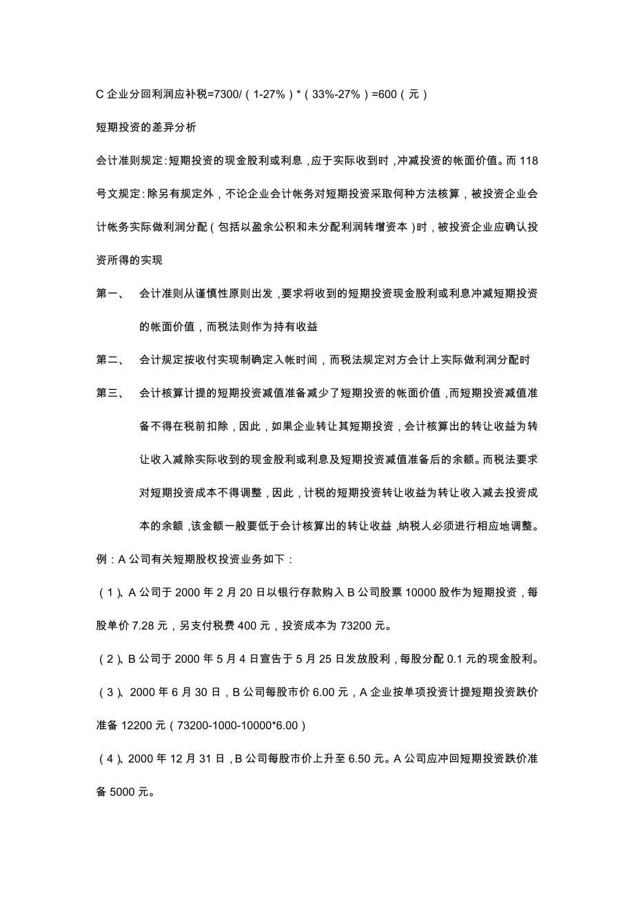 企业会计制度及税法的差异分析报告_第5页