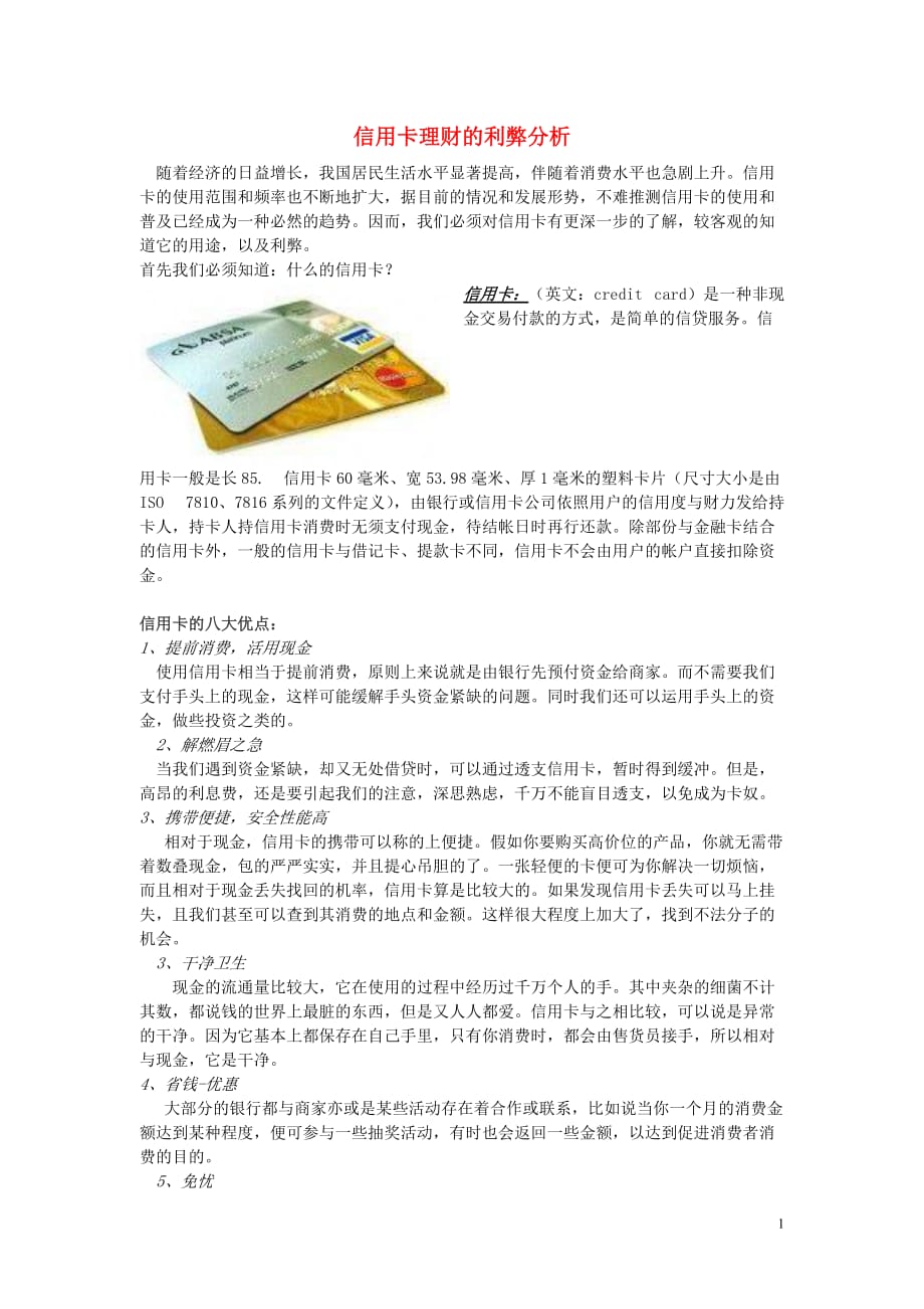 金识源专高中政治第一单元第一课神奇的货币第二课时货币的基本职能及纸币信用卡理财利弊分析素材必修11.doc_第1页