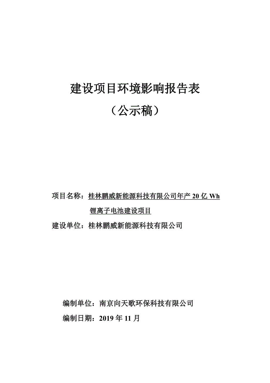 年产20亿Wh锂离子电池建设项目环境影响报告表_第1页