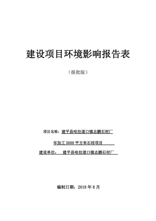 建平县哈拉道口镇志鹏石材厂环境影响报告表