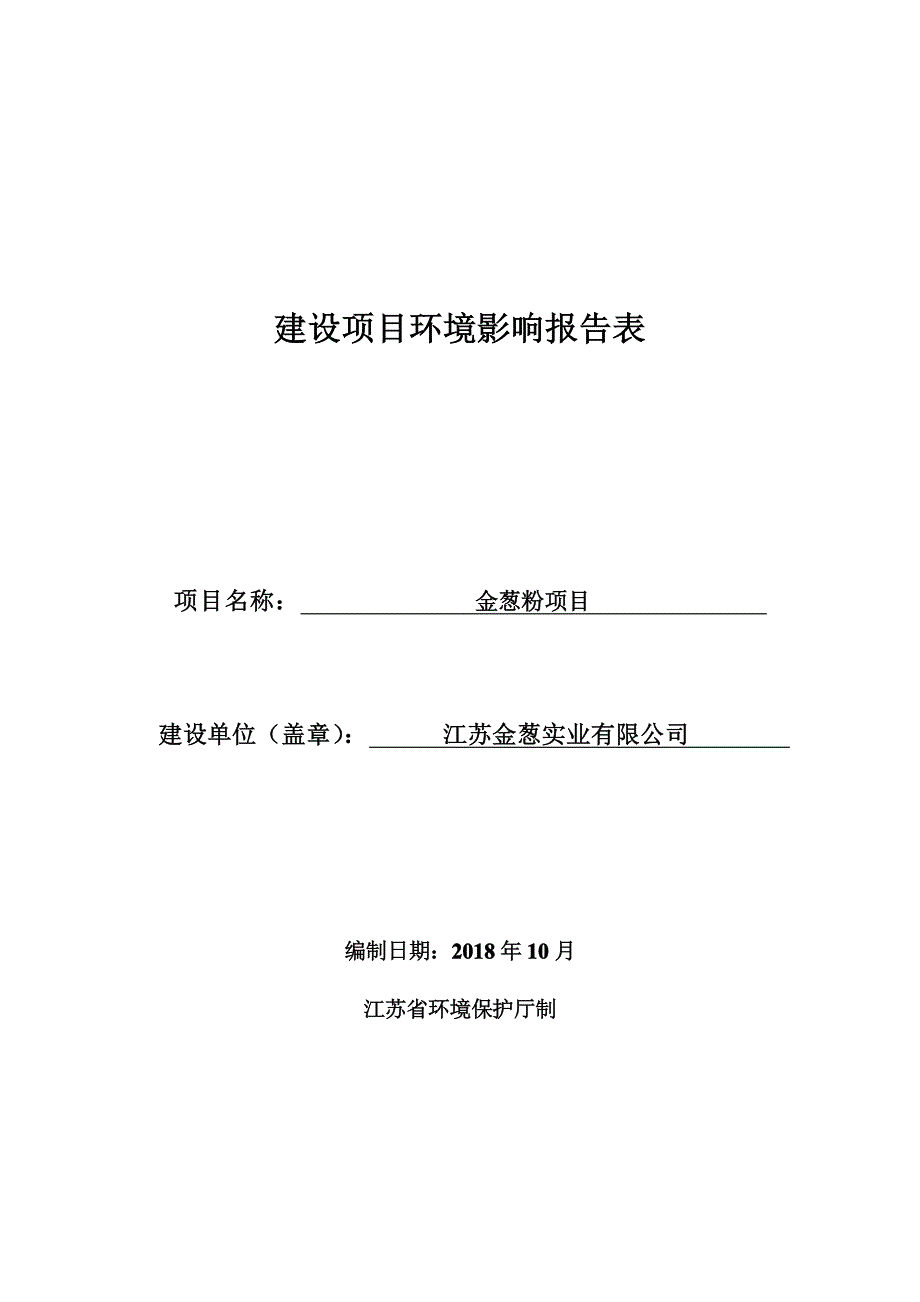 江苏金葱粉项目环评报告表_第1页