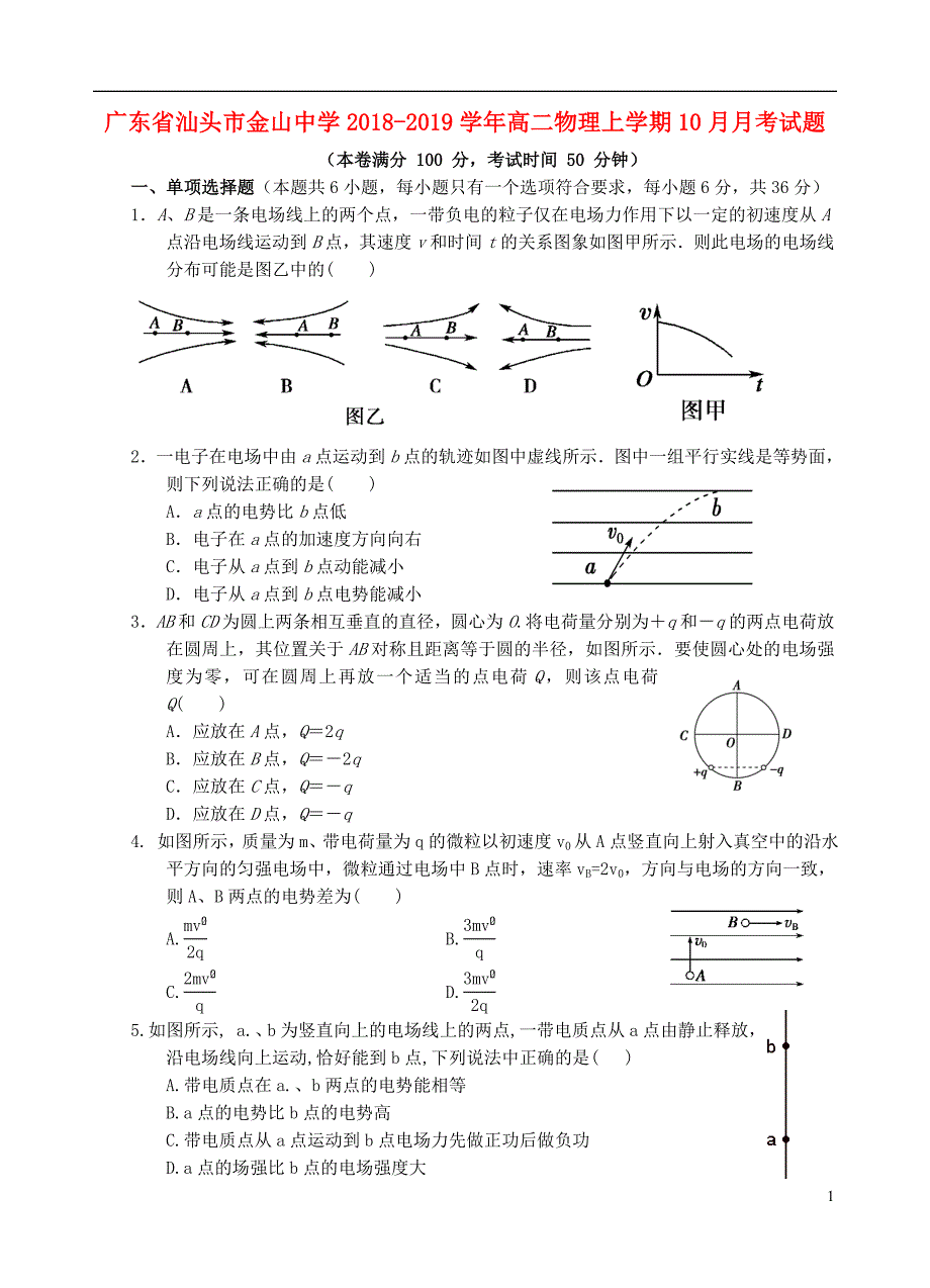 广东汕头金山中学高二物理月考1.doc_第1页