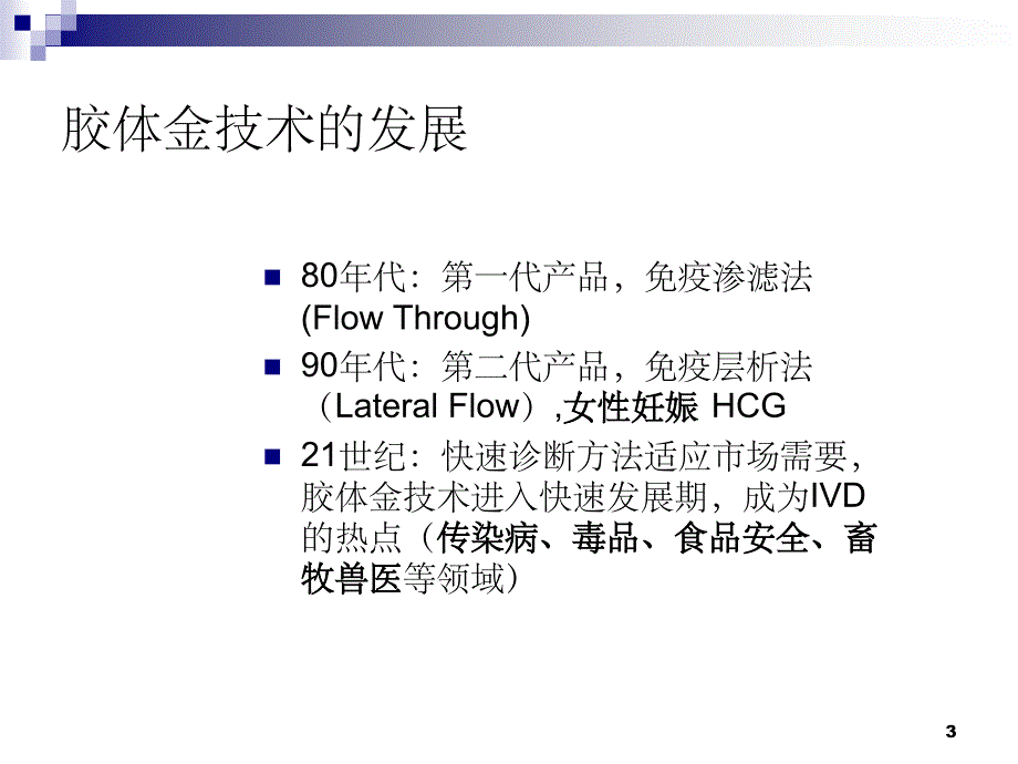 胶体金技术简介PPT课件_第3页