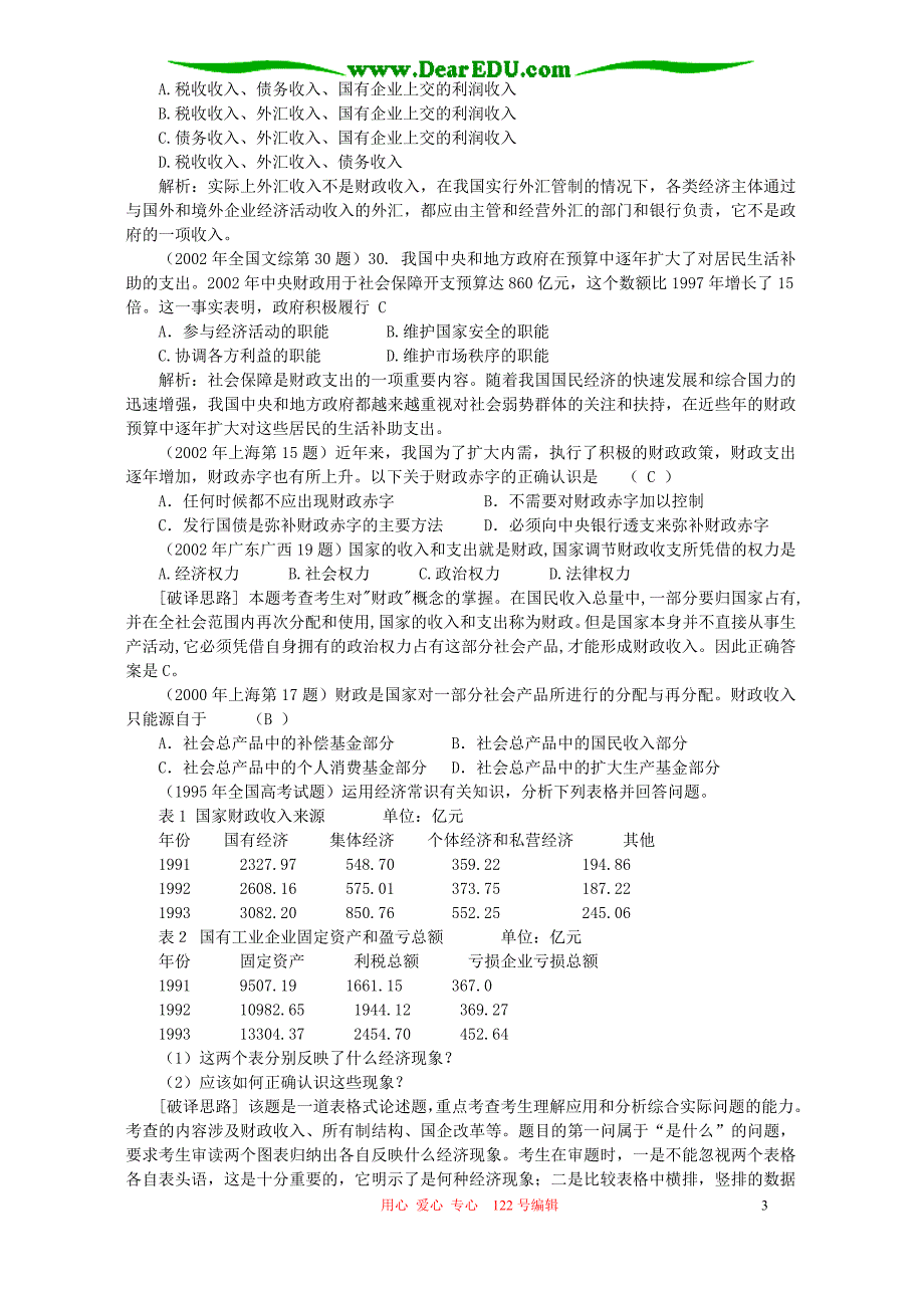 高考政治经济常识真题按考点分类汇总财政税收和纳税人.doc_第3页