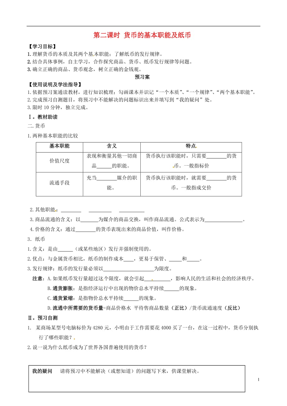 金识源专高中政治第一单元第一课神奇的货币第二课时货币的基本职能及纸币学案必修11.doc_第1页