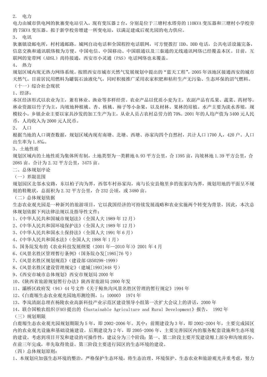 （农业畜牧行业）白鹿塬生态农业观光园_第4页