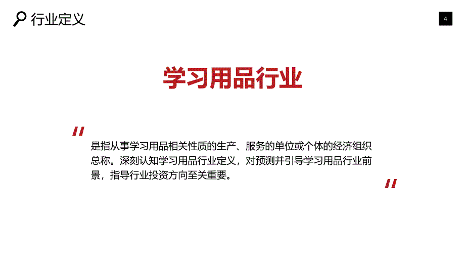 2020学习用品行业研究分析报告_第4页