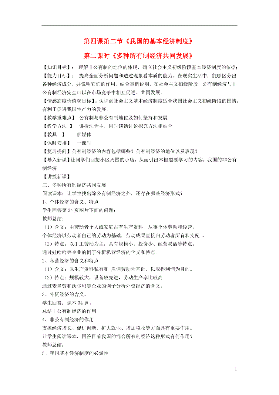 金识源专高中政治第二单元第四课生产与经济制第二节我国的基本经济制第二课时多种所有制经济共同发展教案必修11.doc_第1页