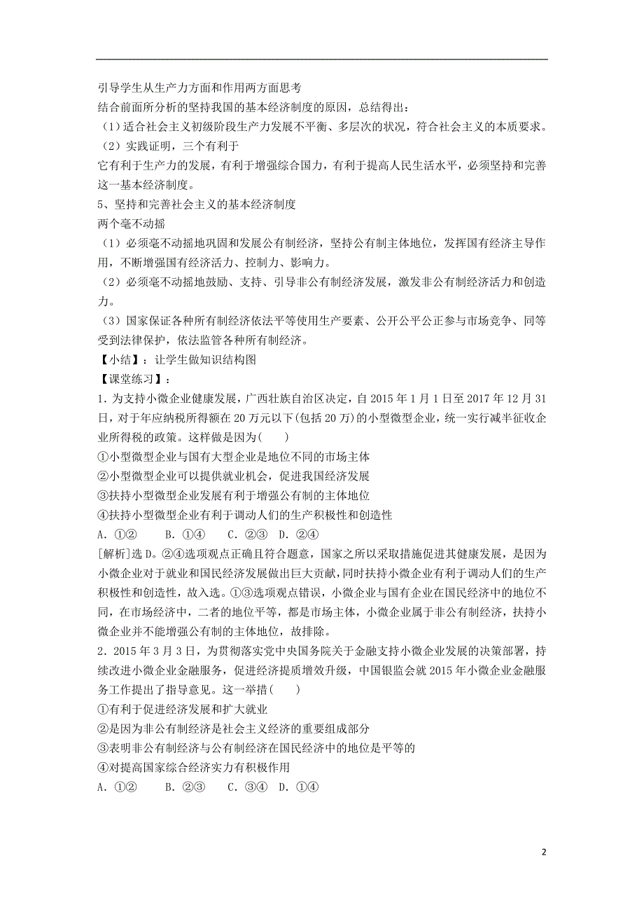 金识源专高中政治第二单元第四课生产与经济制第二节我国的基本经济制第二课时多种所有制经济共同发展教案必修11.doc_第2页