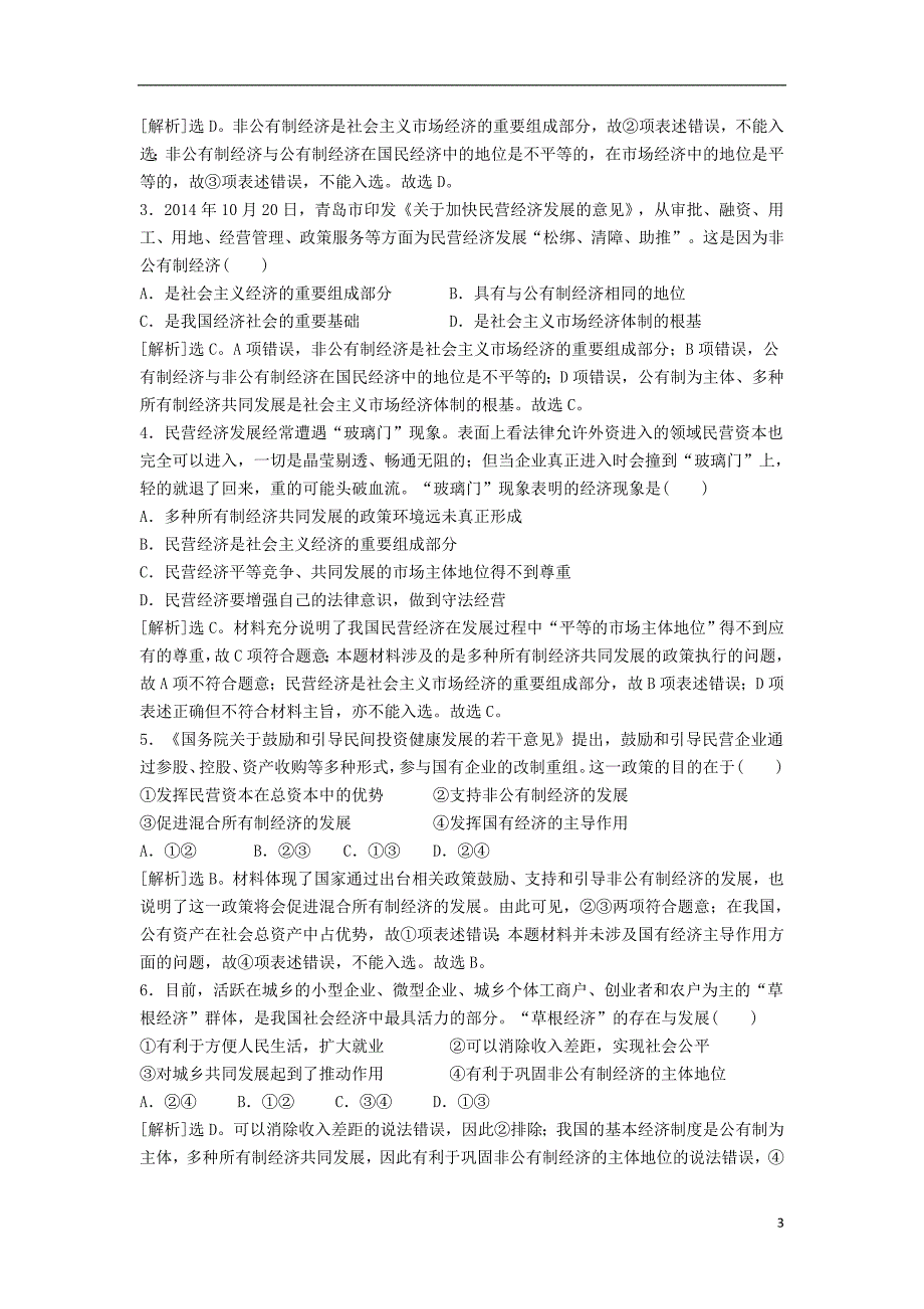 金识源专高中政治第二单元第四课生产与经济制第二节我国的基本经济制第二课时多种所有制经济共同发展教案必修11.doc_第3页