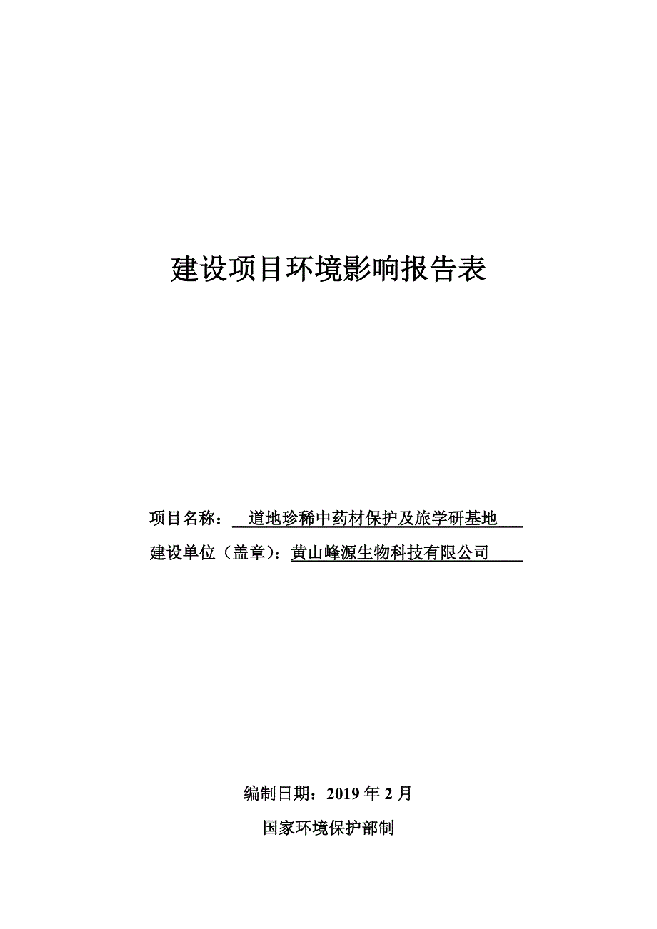 黄山峰源生物科技有限公司道地珍稀中药材保护及旅学研基地项目环境影响报告表_第1页