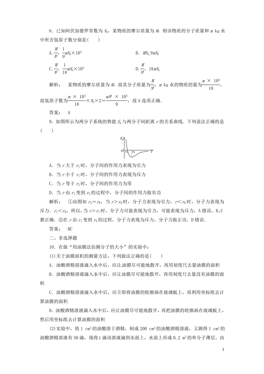 广东高中物理第7章章综合同步训练选修33.doc_第3页