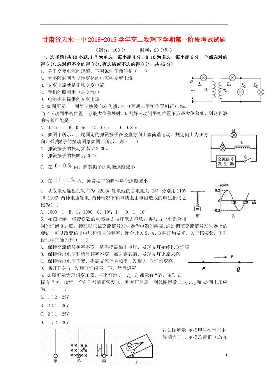 甘肃高二物理第一阶段考试.doc_第1页